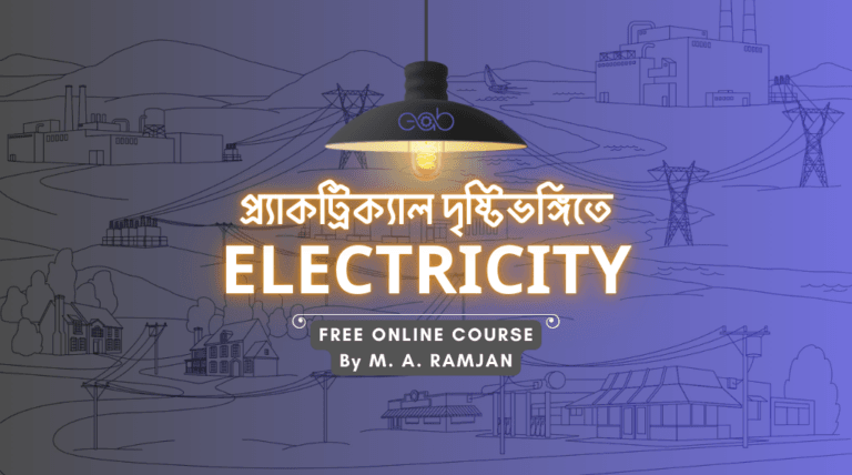 প্র্যাকট্রিক্যাল দৃষ্টিভঙ্গিতেঃ Fundamentals of Electricity
